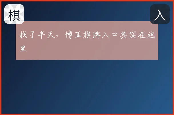 找了半天，博亚棋牌入口其实在这里