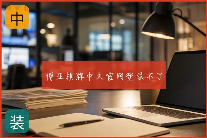 博亚棋牌中文官网登录不了