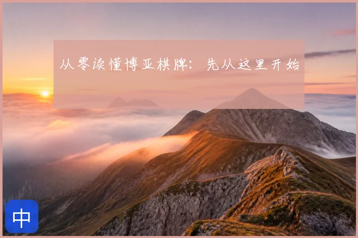 从零读懂博亚棋牌：先从这里开始