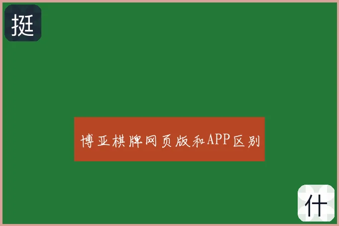 博亚棋牌网页版和APP区别