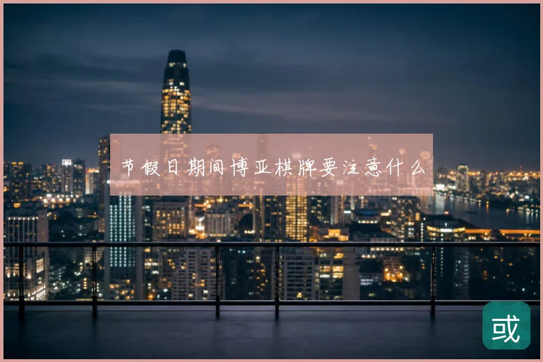 节假日期间博亚棋牌要注意什么