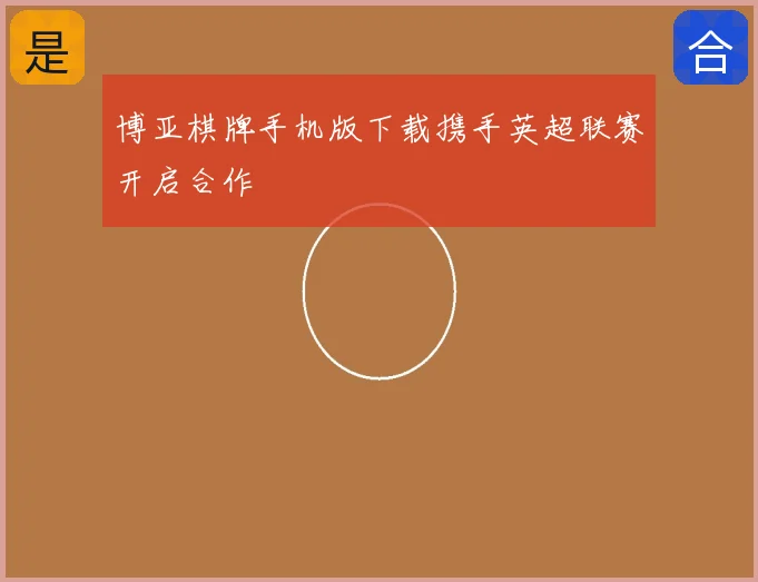 博亚棋牌手机版下载携手英超联赛开启合作