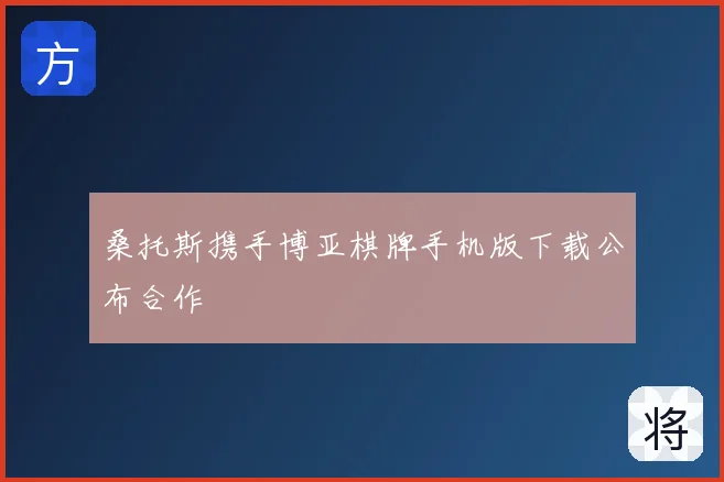 桑托斯携手博亚棋牌手机版下载公布合作